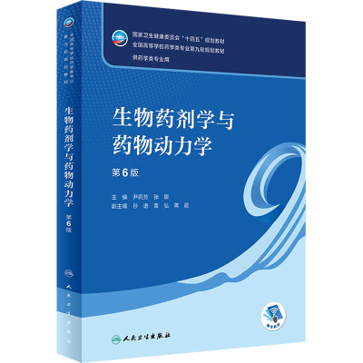[M]生物药剂学与药物动力学 第6版-9787117332385