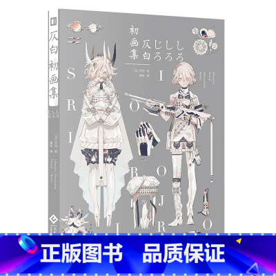 仄白初画集 [正版] 仄白初画集 思春期 雨の森 画集 中文版画册插画集角色设计手绘临摹本动漫日本插画书籍之p站