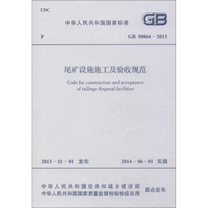 [M]尾矿设施施工及验收规范-1580242229