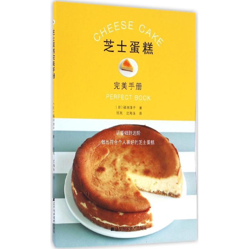 正版新书]芝士蛋糕完美手册福田淳子9787538198461