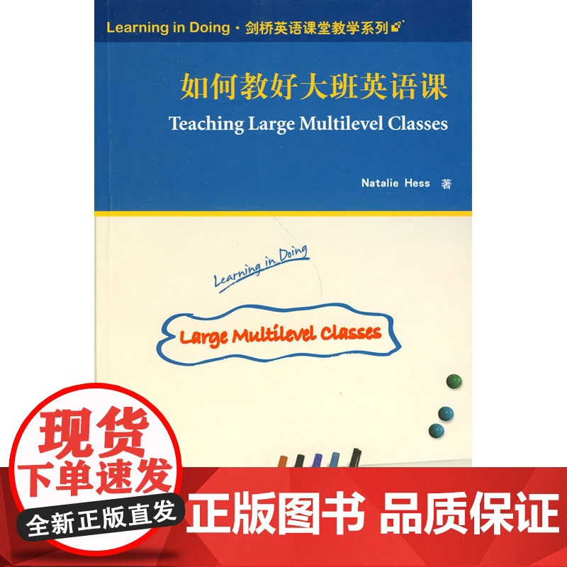 如何教好大班英语课(Learning in Doing·剑桥英语课堂教学系列)——英语教师,一线教师,大班授课,课堂活动