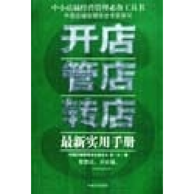正版新书]开店管店转店(最新实用手册)吴一夫9787801285577