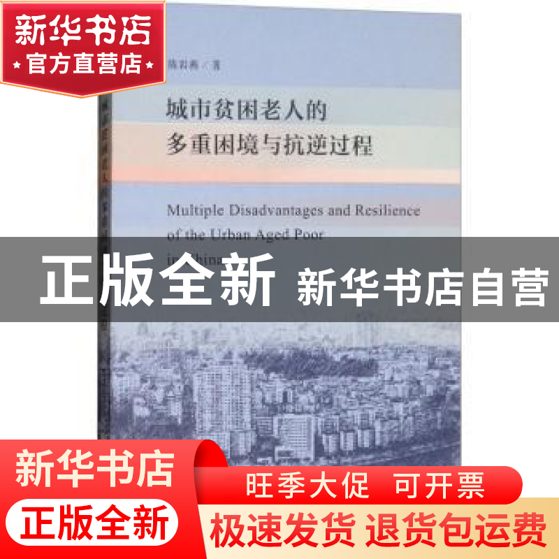正版 城市贫困老人的多重困境与抗逆过程 陈岩燕 社会科学文献出