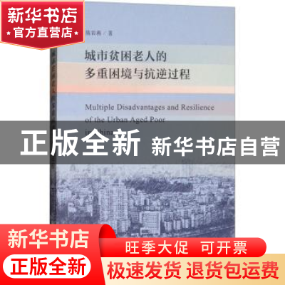 正版 城市贫困老人的多重困境与抗逆过程 陈岩燕 社会科学文献出