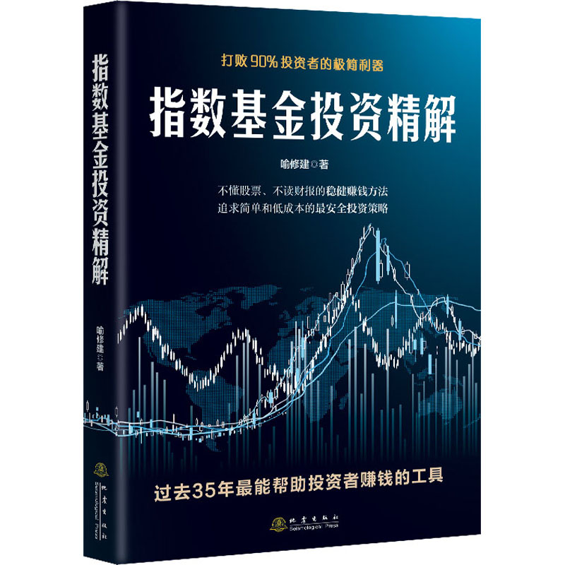 指数基金投资精解:打败90%投资者的极简利器