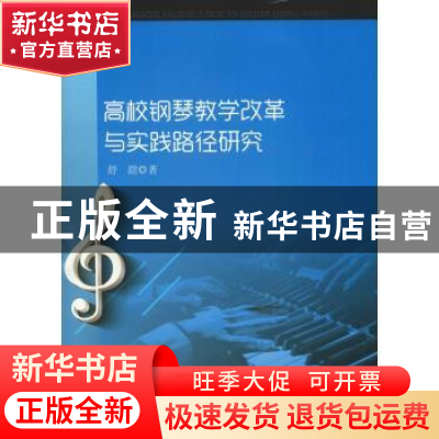 正版 高校钢琴教学改革与实践路径研究 舒甜著 中国水利水电出版