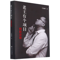 音像老王有个项目(创投杂谈)(精)王海峰 著