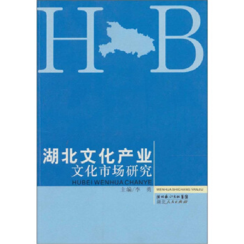 正版新书]湖北文化产业文化市场研究李勇9787216058933