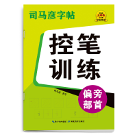 音像司马彦字帖·大16开-骑-控笔训练·偏旁部首司马彦