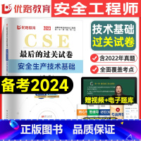 [基础单科]历年真题+押题模拟卷 [正版]优路教育2024年中级注册安全师工程师历年真题库押题模拟试卷建筑化工安全生产法