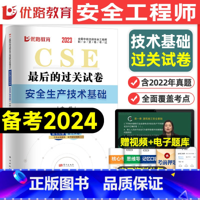 [基础单科]历年真题+押题模拟卷 [正版]优路教育2024年中级注册安全师工程师历年真题库押题模拟试卷建筑化工安全生产法