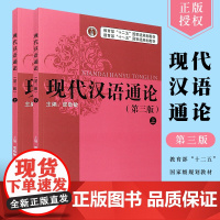 现代汉语通论上下册第三版普通话语音现代汉语概述教程书十二五规划教材邵敬敏中文本科通用教材上海教育出版社