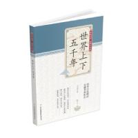 正版新书](新)全民阅读·经典小丛书--世界上下五千年(彩色)冯