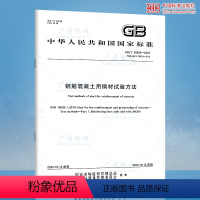 [正版] GB/T 28900-2022钢筋混凝土用钢材试验方法 2022年10月14日实施 中国标准出版社