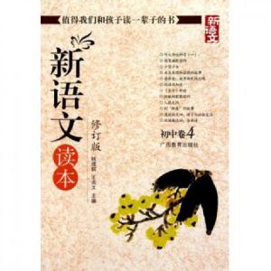 正版新书]新语文读本(修订版初中卷4)钱理群//王尚文97875435316