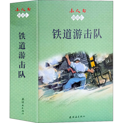 醉染图书小人书阅读汇 铁道游击队(1-10)9787505637832