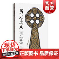 历史主义 格致人文05卡洛安东尼格致出版社欧洲历史思想 系列另有苏格拉底前后/历史上的身体从旧石器时代到未来的欧洲/奢侈