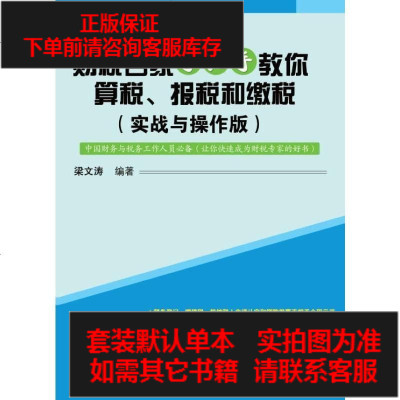 二手8成新-财税名家手把手教你算税、报税和缴税（实战与操作版）9787312034381