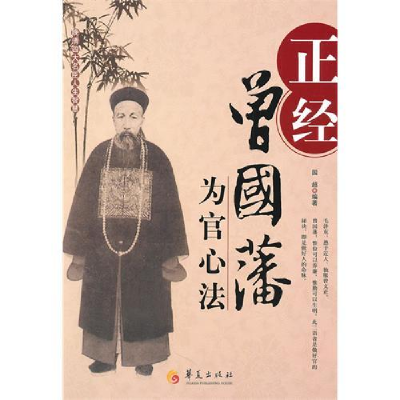 正版新书]正经:曾国藩为官心法国超 著9787508058313