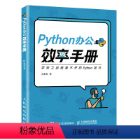 [正版]Python办公效率手册