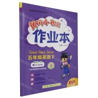 [N]五年级英语(下RP)/黄冈小状元作业本-9787508861210
