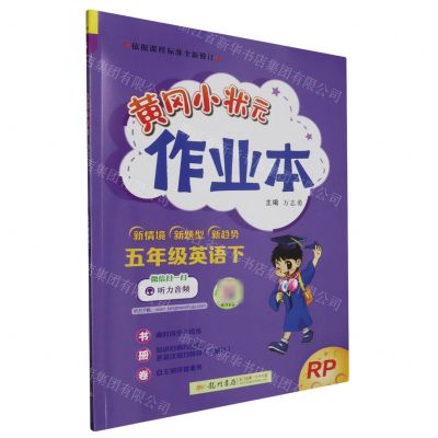 [N]五年级英语(下RP)/黄冈小状元作业本-9787508861210