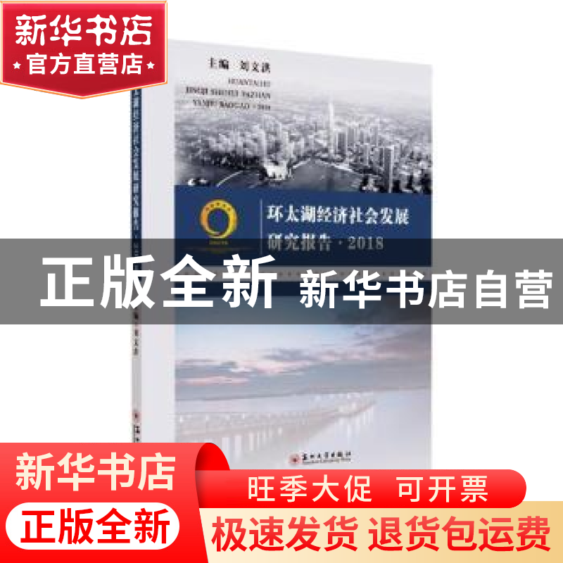 正版 环太湖经济社会发展研究报告:2018 刘文洪主编 苏州大学出版