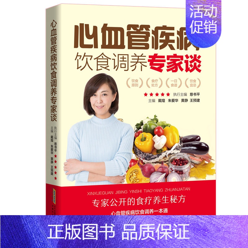 [正版]心血管疾病饮食调养专家谈 心血管内科学 心血管医学书籍 心血管堵塞用药 阜外心血管内科手册