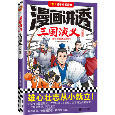 正版新书]漫画讲透三国演义.火烧赤壁小读客阅读研究社978755947