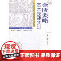 金匮要略基本技能实训---新世纪全国高等中医药院校创新教材