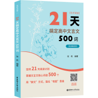 [M]名师课堂 21天搞定高中文言文500词(赠讲解视频)-9787562869092