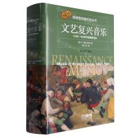 [N]文艺复兴音乐(1400-1600年的西欧音乐原版引进)(精)/诺顿音乐断代史丛书-9787552328080