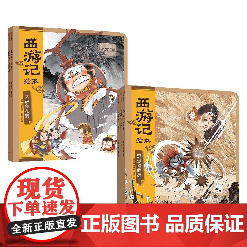 西游记绘本套装5册 紧箍咒+流沙河收徒+巧斗黄袍怪+大破莲花洞+车迟国斗法