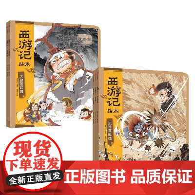 西游记绘本套装5册 紧箍咒+流沙河收徒+巧斗黄袍怪+大破莲花洞+车迟国斗法