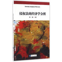 音像侵权法的经济学分析李婧
