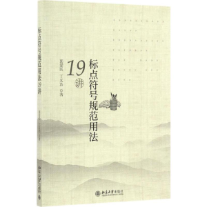 醉染图书标点符号规范用法19讲9787301278321