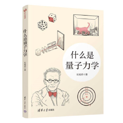 正版新书]什么是量子力学长尾君9787302625834