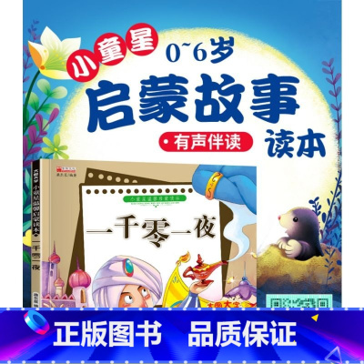 一千零一夜 [正版]新书 (注音彩图)3-6岁小童星温馨启蒙读本:一千零一夜