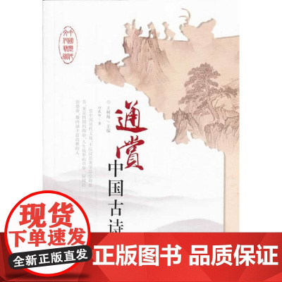 中国历代文化艺术丛书 通赏中国古诗