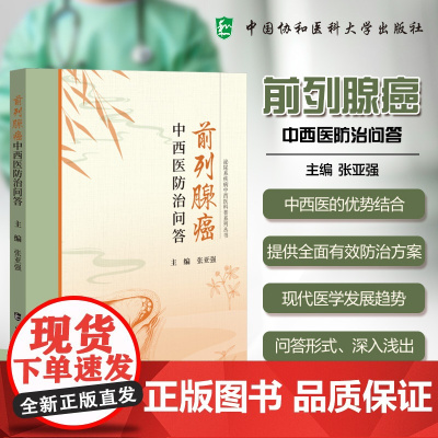 协和 前列腺癌中西医防治问答 泌尿系疾病中西医科普系列丛书 张亚强 中国协和医科大学出版社