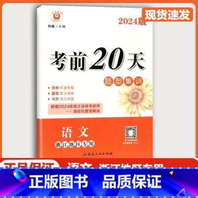 [2本 语文]励耘考前20天+浙江中考押题卷 浙江省 [正版]浙江2024新版 励耘考前20天语文题型集训训练七八九年级