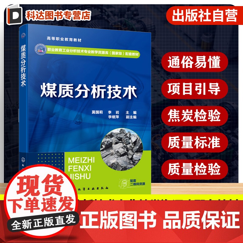 煤质分析技术 莫国莉 职业教育工业分析技术专业教学资源库配套教材 煤炭质量标准检验 煤炭洗选检验 煤炭后续产品检验图书