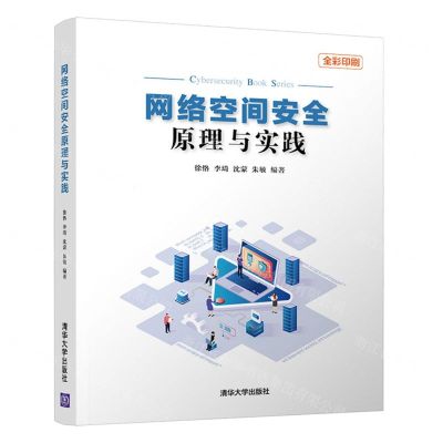 [N]网络空间安全原理与实践(全彩印刷)-9787302594314