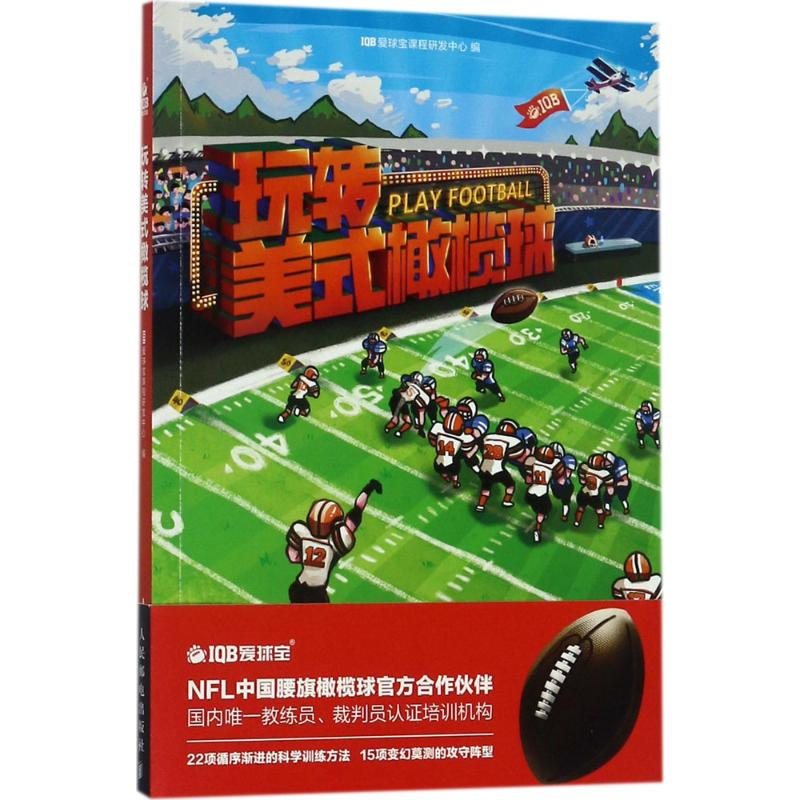 [M]玩转美式橄榄球-9787115463807