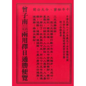 三元三合两用择日通胜便览 曾子南 著