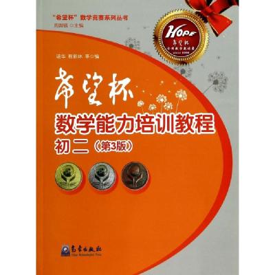 正版新书]希望杯数学能力培训教程(初2第3版)/希望杯数学竞赛系