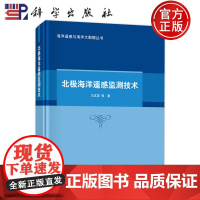 正版]北极海洋遥感监测技术 王其茂 著 9787030813787 科学出版社 海洋遥感与海洋大数据丛书