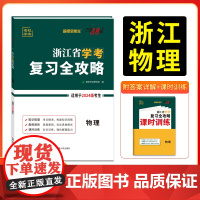 2026 物理 浙江省学考复习全攻略 2024级考生适用 天利38套