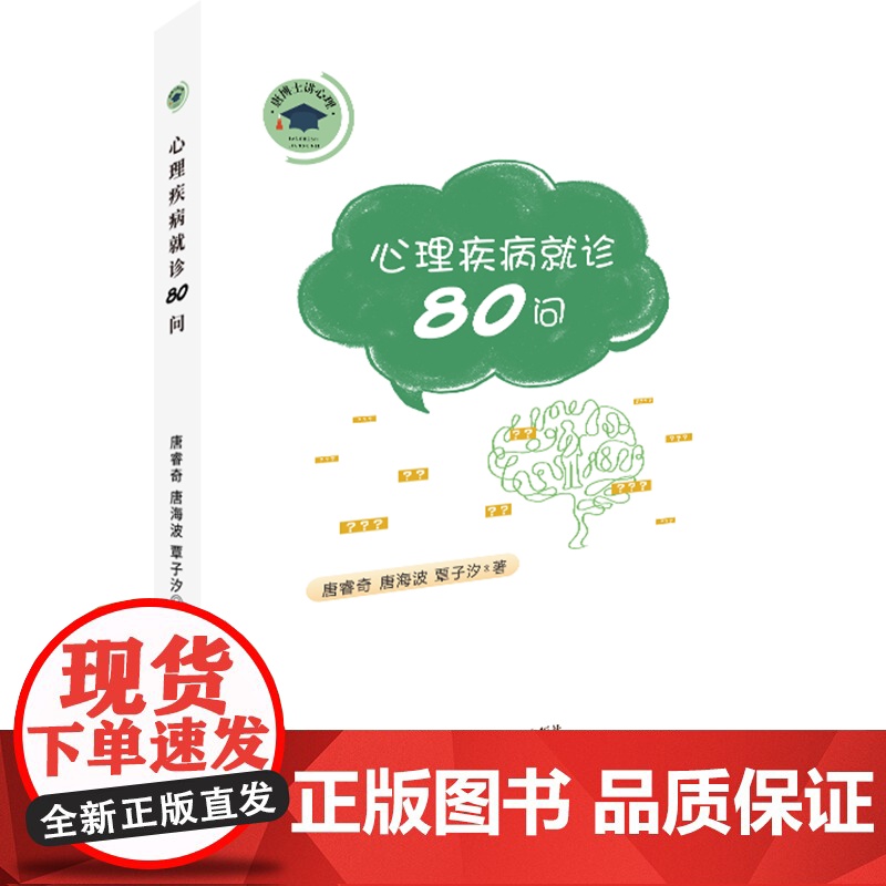 书新书8折]心理疾病就诊 80 问 丛书名:唐博士讲心理 中南大学出版社