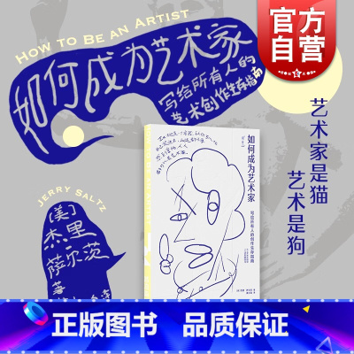 [正版]如何成为艺术家 写给所有人的创作生存指南杰里普利策奖文艺批评奖得主萨尔茨著作世纪文景艺术类读物从艺指导实操练习